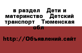  в раздел : Дети и материнство » Детский транспорт . Тюменская обл.